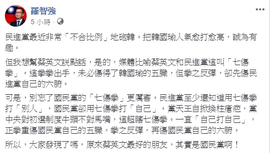 國民黨台北市議員羅智強於臉書表示，民進黨至少還知道用七傷拳打「別人」，國民黨卻用七傷拳打「自己」。 圖：翻攝自羅智強臉書
