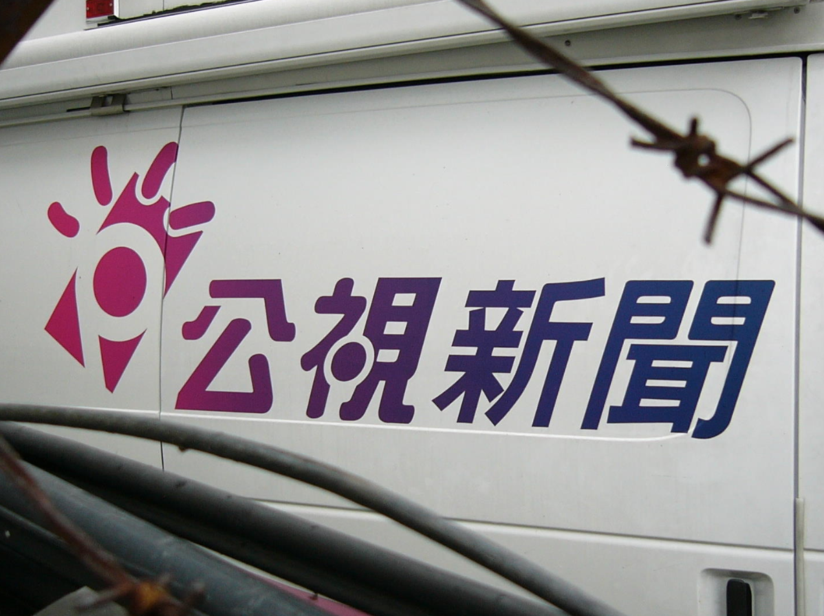府院討論已久的國家英語頻道議題，最近付諸行動，開始籌備工作，打算動支行政院第二預備金，委託公視開啟所謂的前導計畫。 取自：Solomon203@維基共享資源(CC BY 3.0 tw)