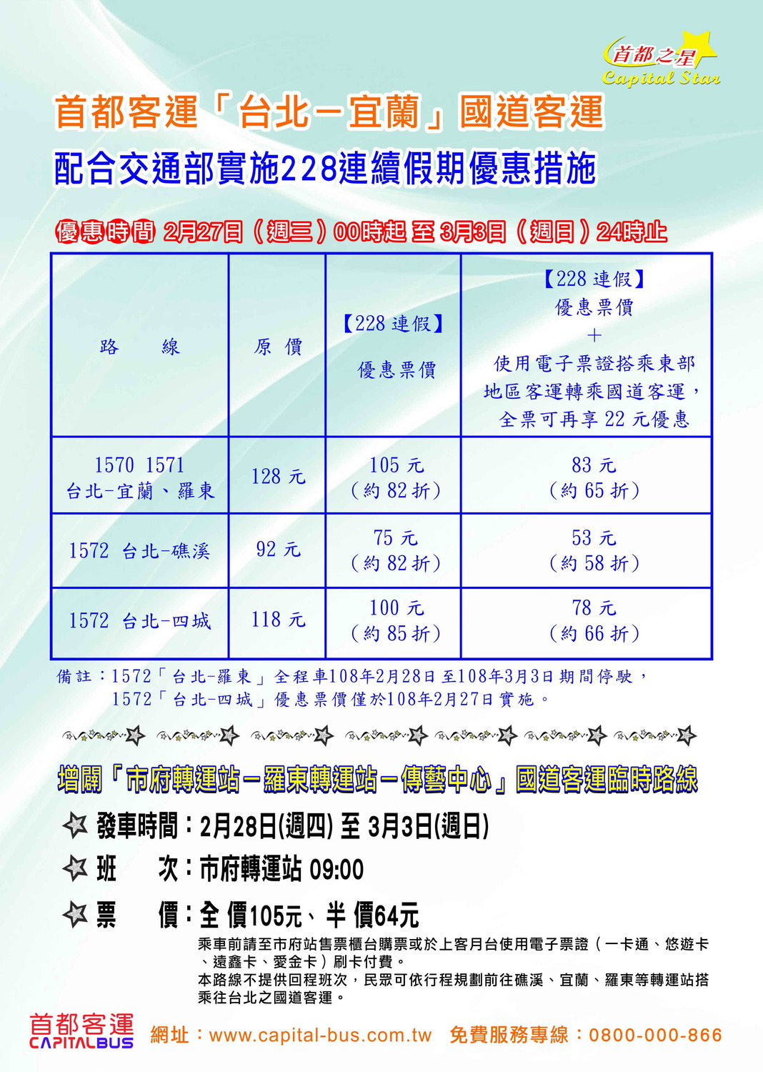 首都客運「台北─宜蘭」國運客運228連假優惠公告。 圖：首都客運提供