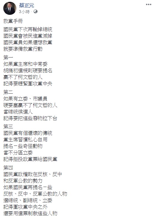 國民黨前立委蔡正元提出救黨手冊。 圖：翻攝自蔡正元臉書