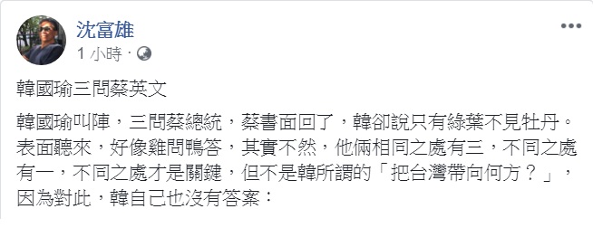 政論名嘴沈富雄歸納韓國瑜的提問與蔡英文的回答，說兩人間有「三同一異」。 圖：翻攝沈富雄臉書