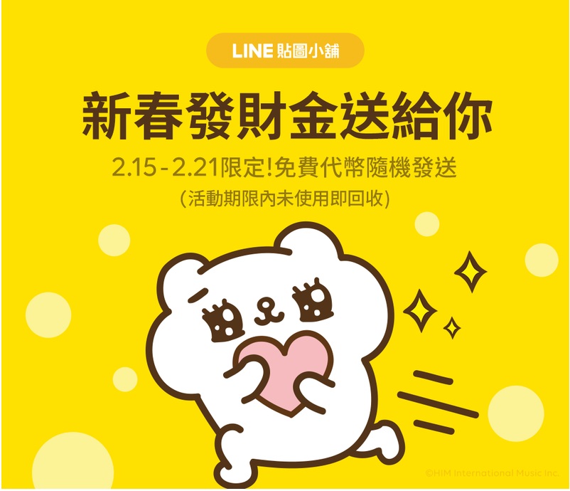 LINE 的新活動隨機發送免費代幣，儘早使用不然會被回收。 圖／翻攝自 LINE