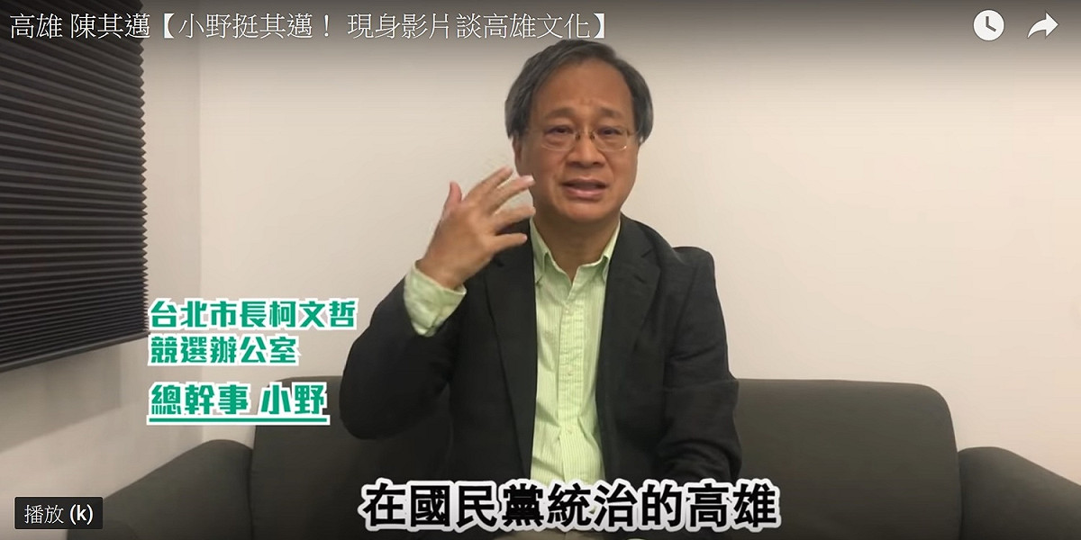 小野幫陳其邁輔選影片裡被打上「台北市長柯文哲競選辦公室總幹事」頭銜。 圖：翻拍自youtube影片