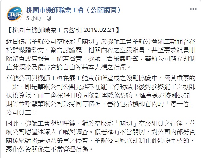 桃園市機師職業工會21日發表公開聲明，要求華航對有關空服處的「關切」深入了解和調查，並「立即制止此類橫生枝節、惡化勞資關係之不當管理行為」。 圖：翻攝桃園市機師職業工會（公開網頁）臉書