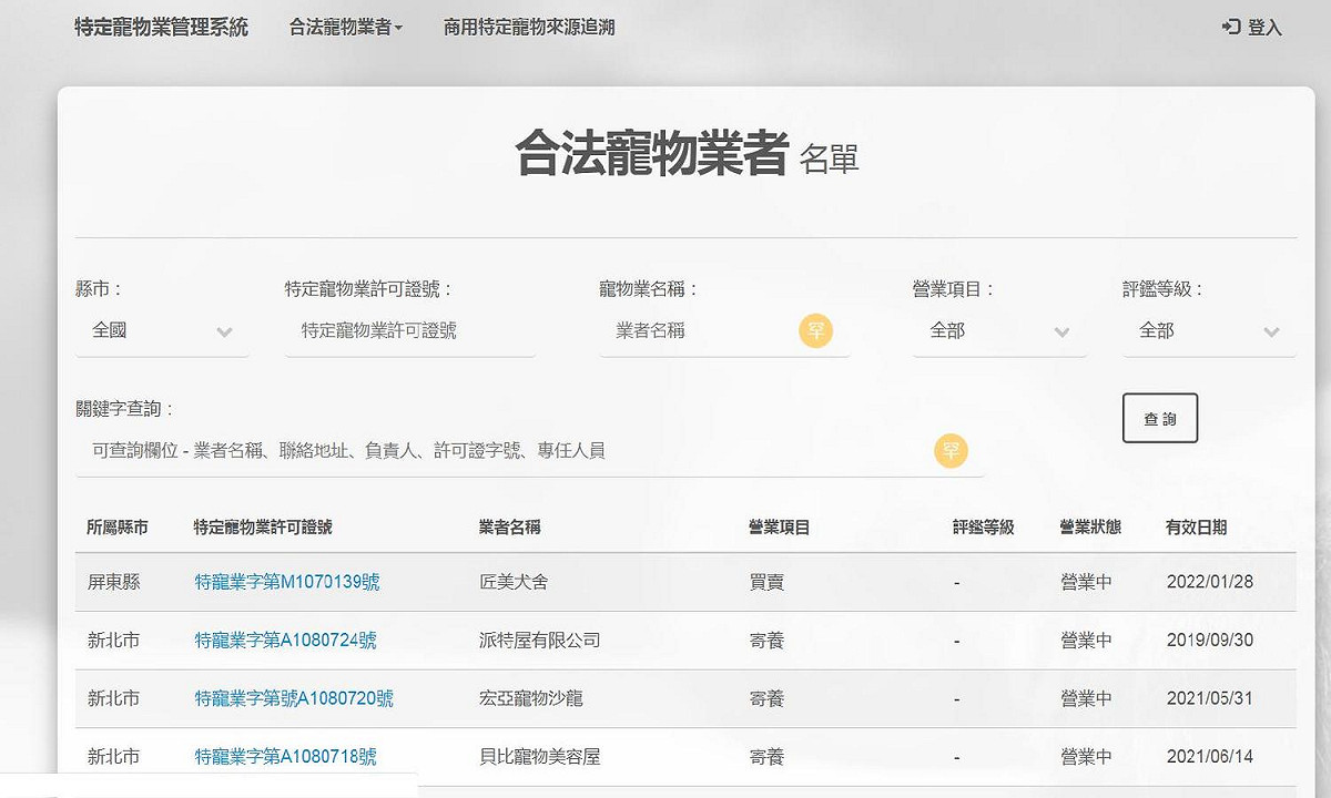農委會「合法寵物業者」名單，民眾可自行查詢寵物業者是否合法。 圖：新北市動保處／提供