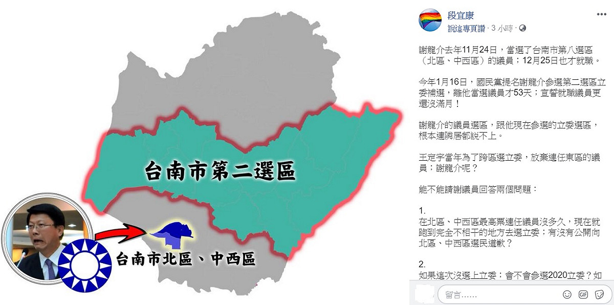 謝龍介去年11月24日，當選了台南市第八選區（北區、中西區）的議員；於12月25日也才就職。今年1月16日，國民黨提名謝龍介參選第二選區立委補選。 圖 : 翻攝自段宜康臉書