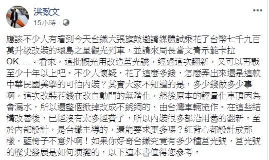 針對台鐵車廂改裝一事，撰寫過多本鐵道書籍的師範大學地理系教授洪致文於臉書貼文發表看法。 圖：翻攝自洪致文臉書