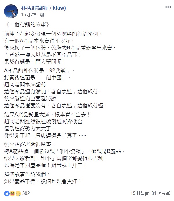 林智群在臉書貼文，以一個故事來說明嘲諷92共識與兩岸和平協議的關聯。 圖 : 翻攝自林智群律師臉書