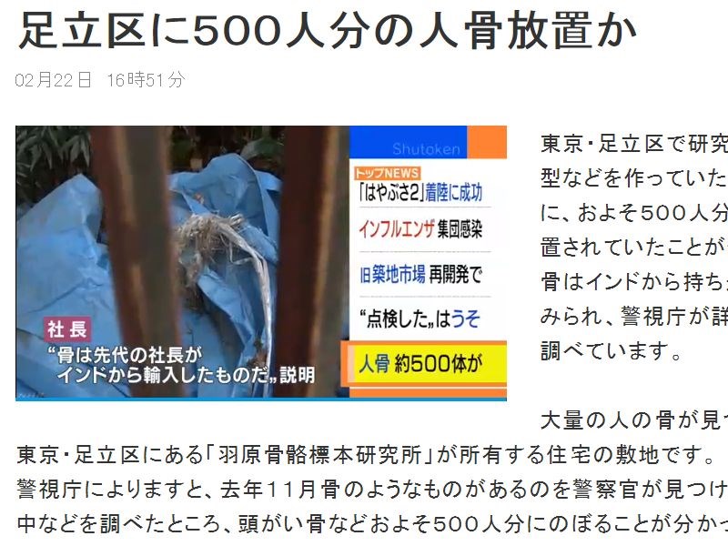 日本東京足立區一間製造研究用的人體模型公司相關住宅搜出500具人骨。 圖：翻攝NHK官網