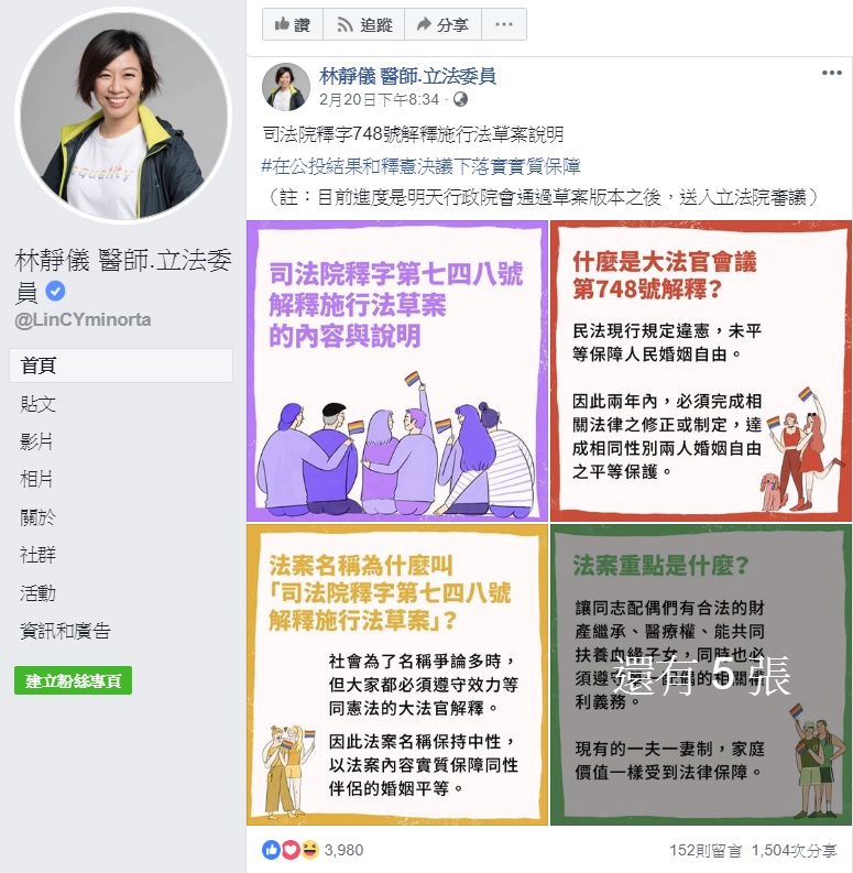 民進黨立委林靜儀於臉書轉貼《司法院釋字第748號解釋施行法》闢謠懶人包，獲得廣大迴響。 圖：翻攝自林靜儀臉書