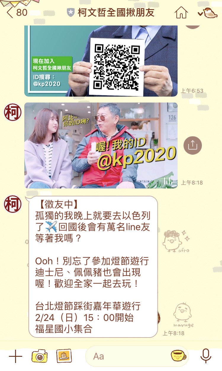 台北市長柯文哲設立「全國揪朋友」，帳號還是kp2020，被解讀有意參選總統。 圖：翻攝柯文哲全國揪朋友LIne@