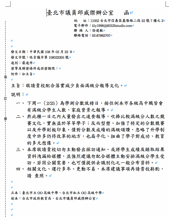 台北市議員「呱吉」邱威傑力挺雄女終結放榜新聞連署活動，並以台北市議員身分行文學校，敦促校方一起終結放榜文化。 圖：翻攝自呱吉臉書