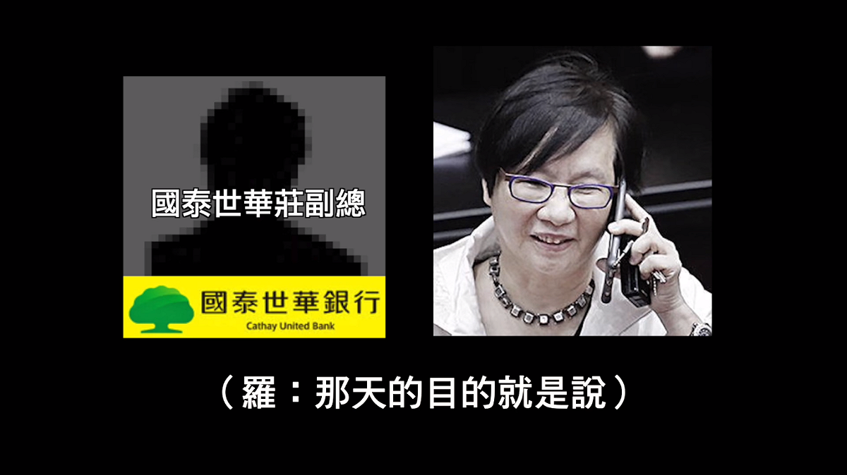 羅淑蕾表示，「誰摔死了李新」影片中她與國泰世華副總莊秀珠的對話經過剪接造假。 圖：截自誰摔死李新粉專影片