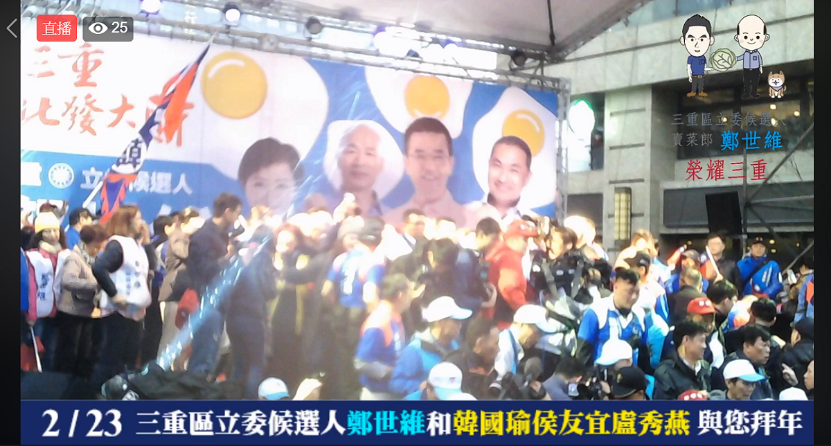 高雄市長韓國瑜今日替新北市三重區立委補選國民黨候選人鄭世維站台，大進場時受韓粉包圍簇擁，短短170公尺花了12.5分鐘才走完。 圖：翻攝自鄭世維臉書直播畫面