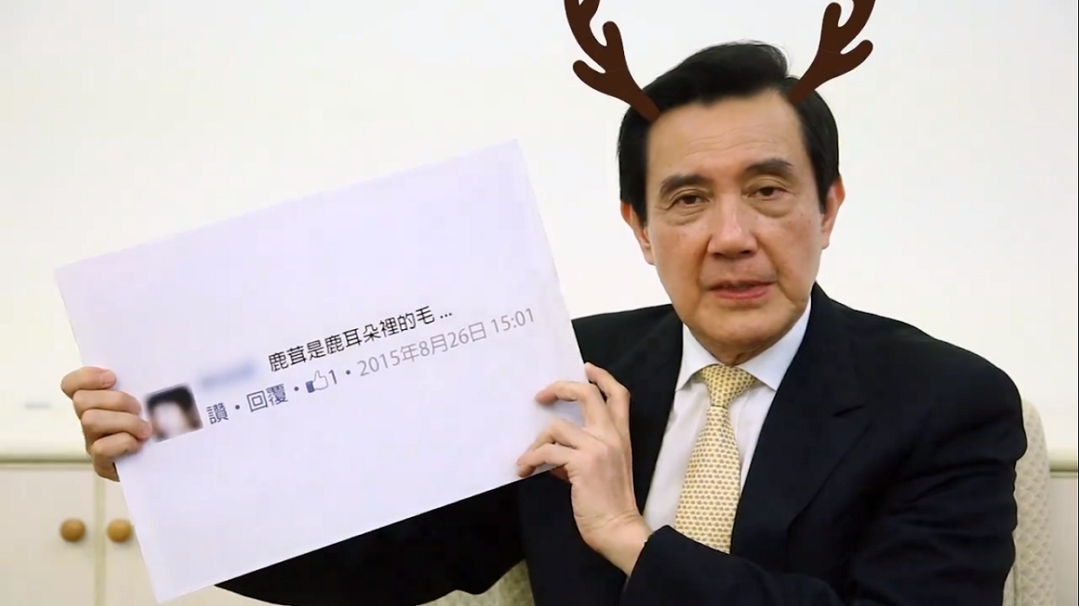 前總統馬英九在2016年卸任前兩天曾拍影片自嘲自己曾說鹿茸是「鹿耳朵裡的毛」。 圖：翻攝自馬英九臉書