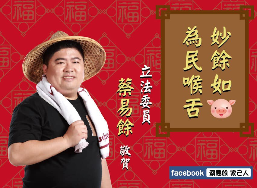 嘉義縣立委蔡易餘以自身身形開玩笑，在賀年看板上寫著「妙餘如豬，為民喉舌」，呼應農曆豬年。 圖：翻攝自蔡易餘臉書