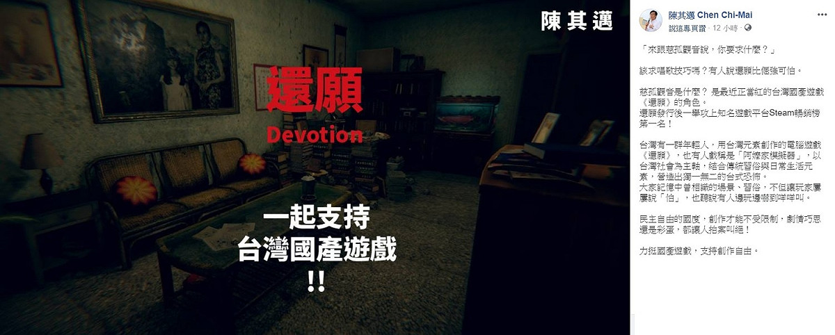 針對《還願》事件，行政院副院長陳其邁發布臉書貼文支持國產遊戲。 圖：翻攝自 陳其邁 Chen Chi-Mai 臉書專頁