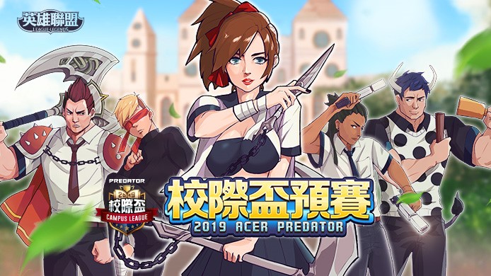 2019《英雄聯盟》校際盃開放報名 圖：Garena/提供