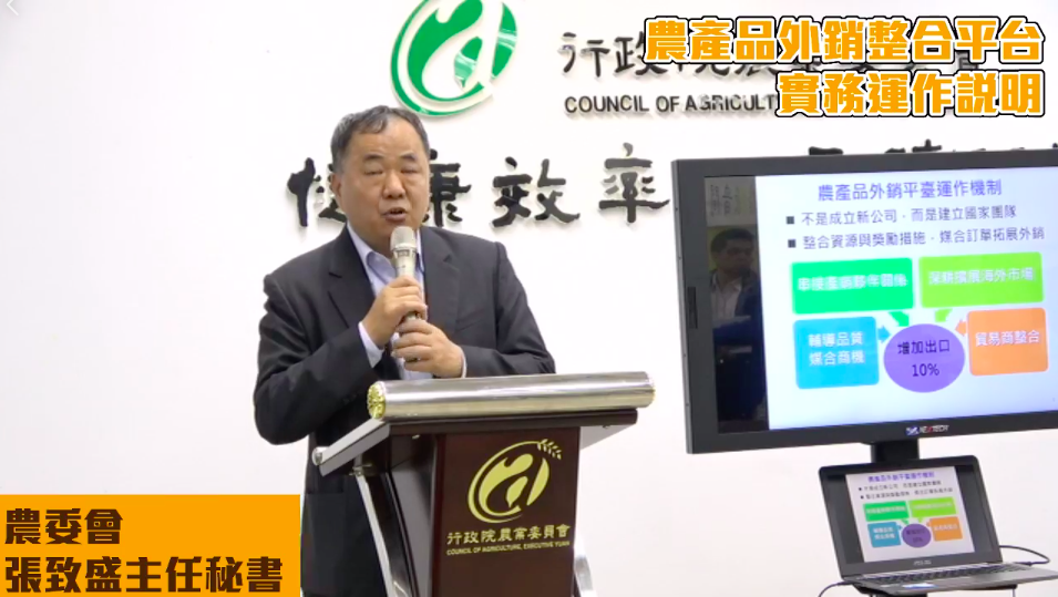 農委會主任秘書張致盛在會中指出，台灣農產品外銷平台的成立目的是整合資源、媒合外銷及解決外銷環節問題，並不是成立新的公司。 圖：截自農委會直播畫面