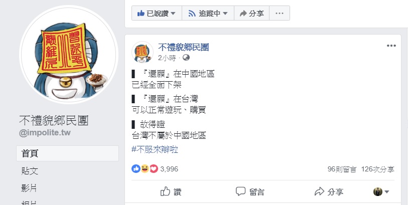 大批網友聲援「還願」，並以此論證臺灣不屬於中國。 圖：取材自「不禮貌鄉民團」臉書粉絲頁