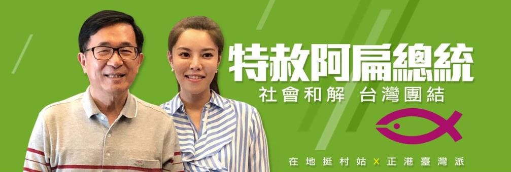 陳曉諭掛出競選看板，主張「特赦阿扁」走向社會大和解的第一步，才能一起拚經濟。 圖：翻攝自 陳曉諭 臉書