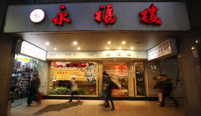 位於台北市東區，40年老字號的江浙菜老店永福樓是許多台北人的美味回憶，但因無法負荷高額租金而於日前宣告歇業，24日迎來營業最後一天。 圖：中央社