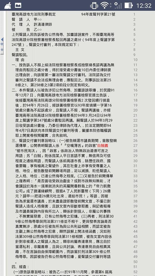 律師黃帝穎在臉書PO出高雄地方法院在民國94年的刑事裁定書，指為「經過法院認證」的「白賊義」稱號由來。 圖：翻攝黃帝穎臉書