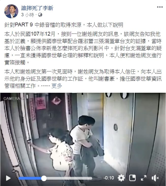 「誰摔死了李新」第9集被稱音檔經過剪接，郭新政針對PART 9中錄音檔的取得來源，做出說明。 圖：翻攝「誰摔死了李新」臉書粉絲專頁