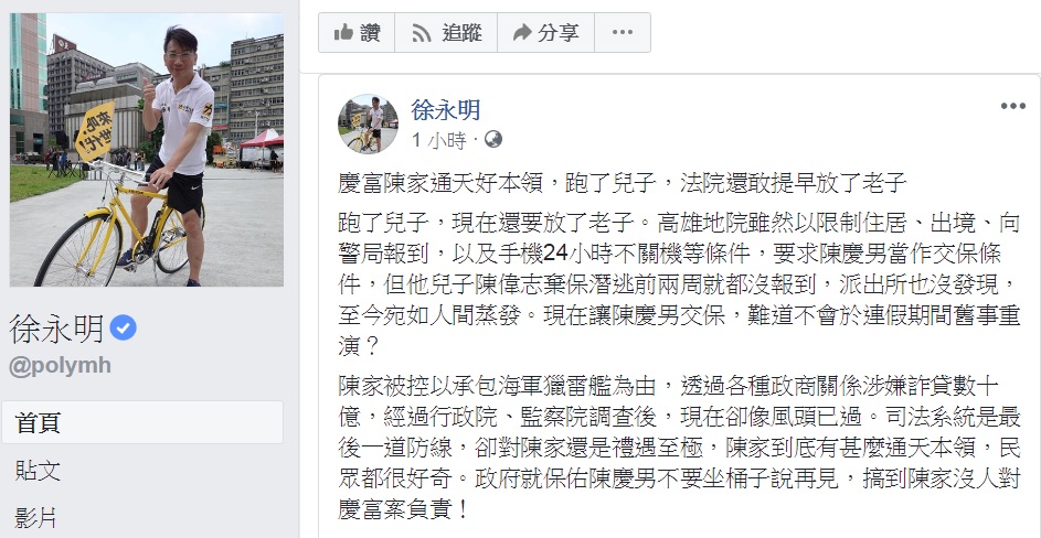 時代力量立委徐永明批評「慶富陳家通天好本領，跑了兒子，法院還敢提早放了老子」。 圖：翻攝徐永明臉書