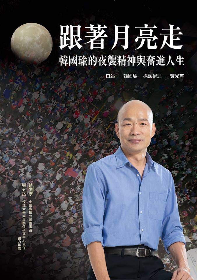 由黃光芹撰寫韓國瑜的勵志故事《跟著月亮走》一書，應作者要求，雙方同意自6月1日起中止合約，所有庫存銷售完畢不再印行。 圖：翻攝自黃光芹臉書
