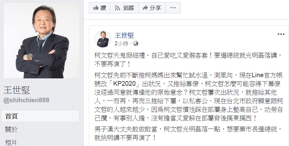 王世堅臉書批「柯文哲夭鬼假細禮、自己愛吃又愛裝客套！要選總統就光明磊落講，不要再演了！」 圖：翻攝王世堅臉書