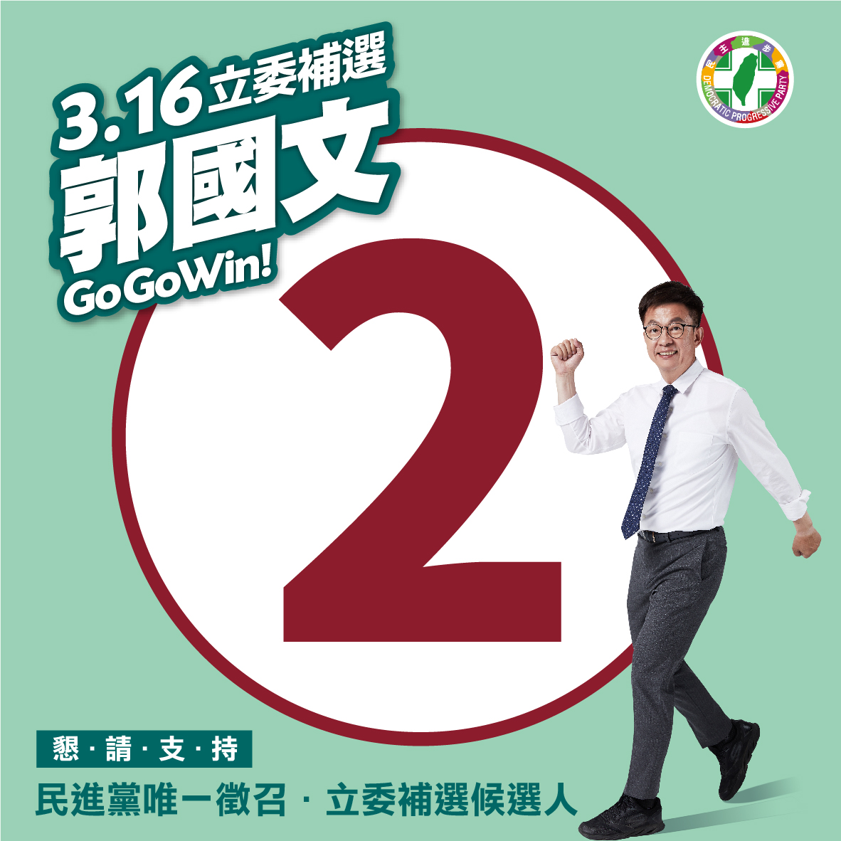 郭國文抽中二號，立刻全面換上二號競選海報。 圖：黃博郎／攝
