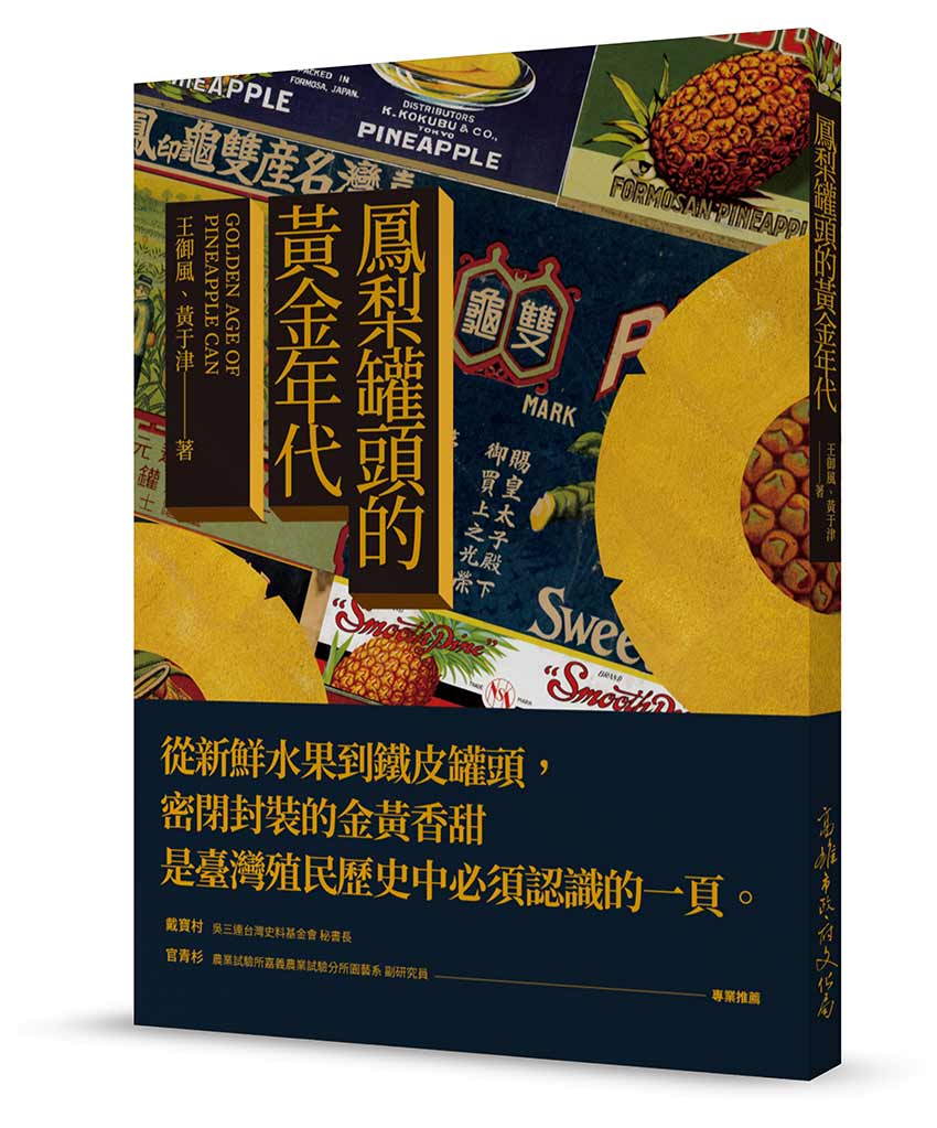 要講起臺灣鳳梨罐頭的故事，就必須從岡村庄太郎開始。 圖 : 玉山社