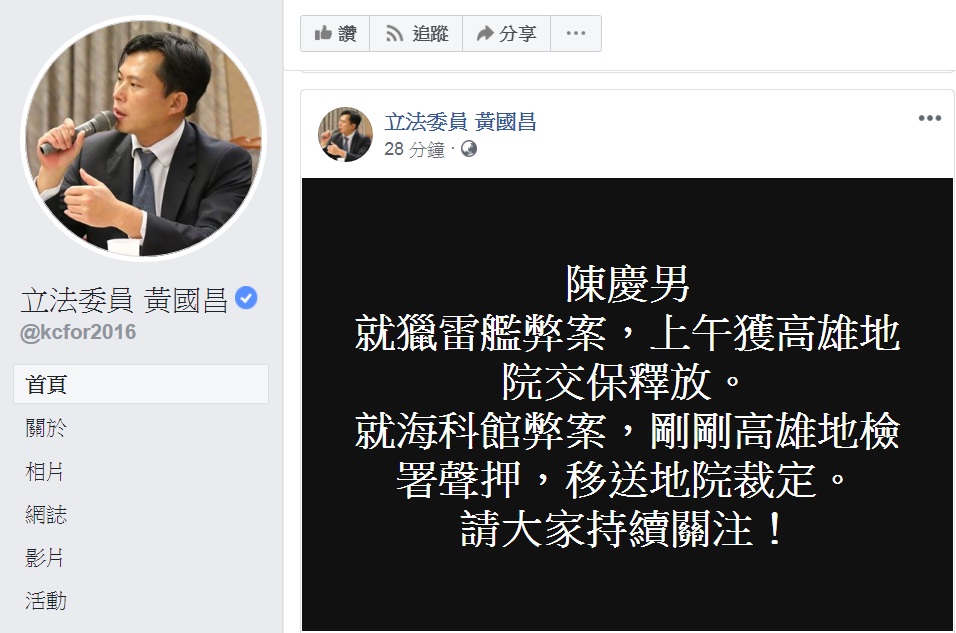 黃國昌臉書發文指陳慶男因海科館弊案又被聲押。 圖：翻攝立法委員黃國昌臉書