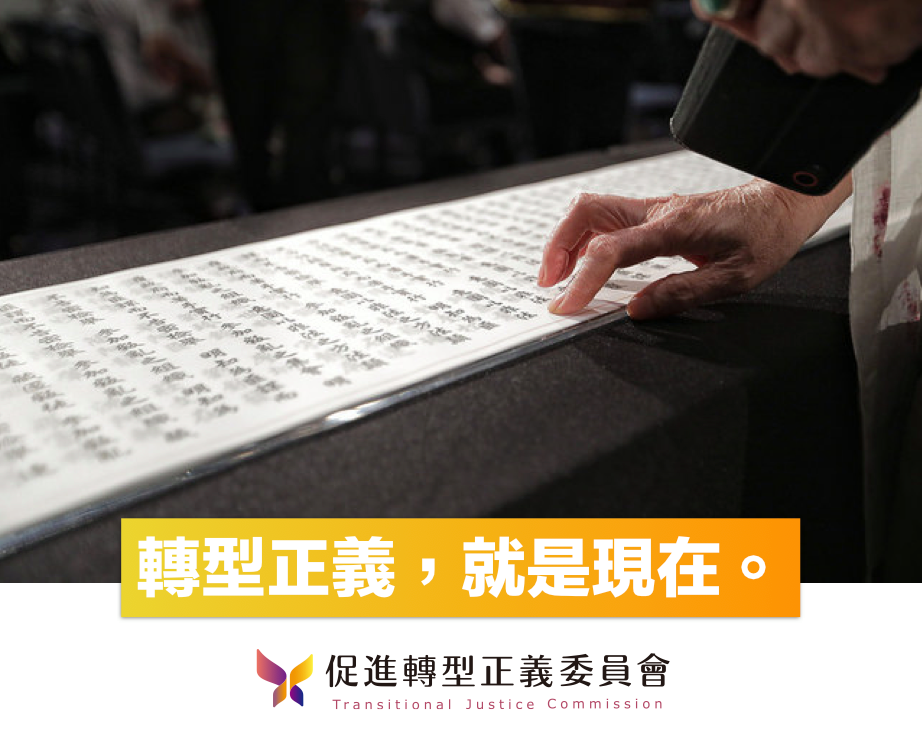 促進轉型正義委員會今（25）天正式成立臉書粉絲專頁。 圖：擷自促轉會官方臉書