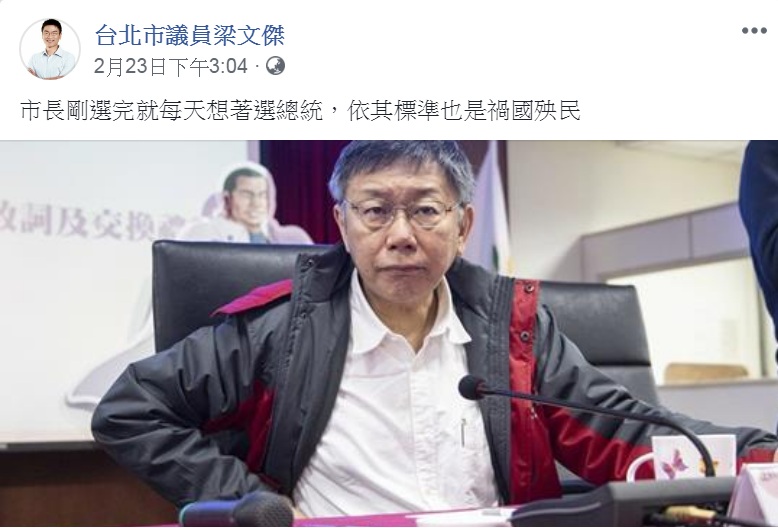 台北市議員梁文傑臉書批評「市長剛選完就每天想著選總統，依其標準也是禍國殃民」。 圖：翻攝台北市議員梁文傑臉書