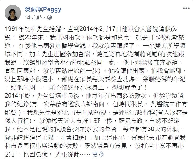 台北市長柯文哲與夫人陳佩琪在臉書發文解釋不陪同出訪的理由。 圖：翻攝陳佩琪Paggy臉書