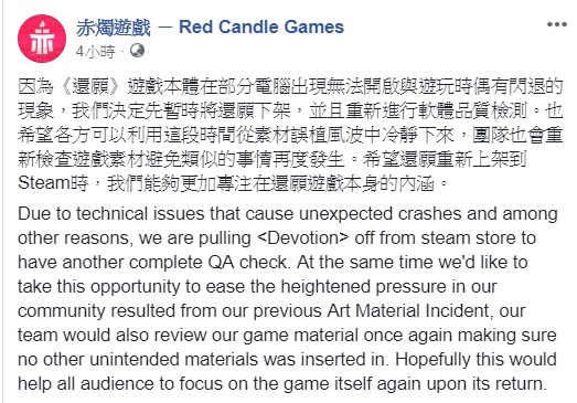 今（26）日凌晨3時許有網友在批踢踢C_Chat版指出，《還願》疑似從Steam下架，赤燭遊戲於清晨6時發布聲明，強調只是軟體品質檢測，故先暫時下架。 圖：翻攝自赤燭遊戲臉書