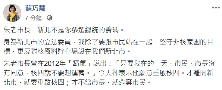 新北市前市長朱立倫(左)稱若當選總統重啟核四，對此，立委 蘇巧慧(右)表示，新北不是你參選的籌碼 圖: 翻攝自蘇巧慧臉書