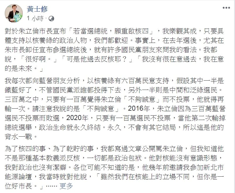 重啟核四公投領銜人黃士修臉書發文：「我沒有很在意過去，我在意的是未來。」 圖：翻攝黃士修臉書