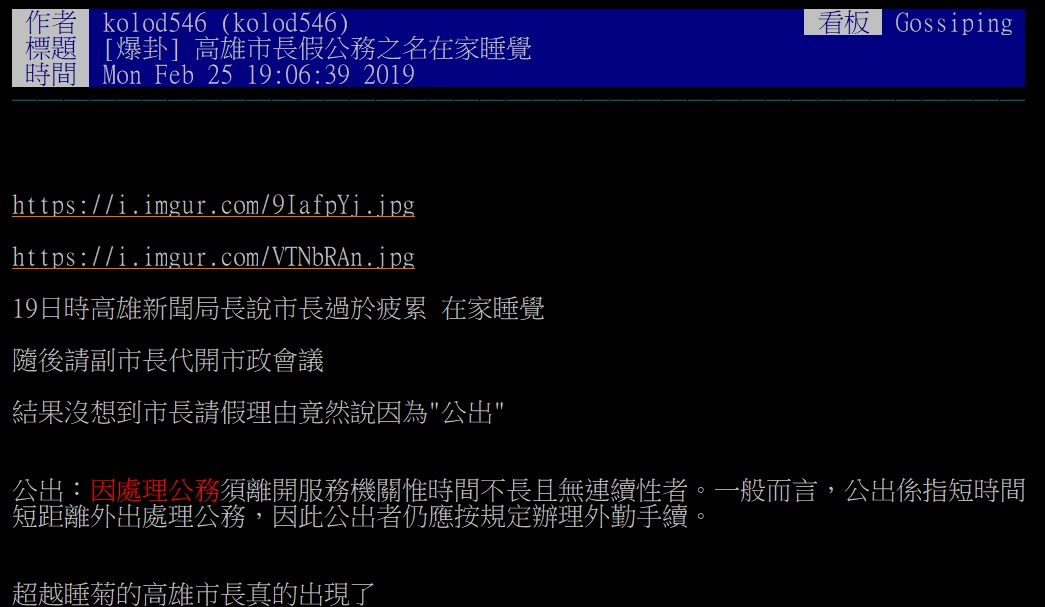 網友在PTT爆卦，指出韓國瑜以公務之名在家睡覺。
 圖：翻攝自PTT
