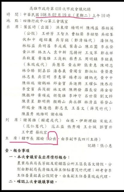 網友貼處高雄市政府市政會議紀錄，指出韓國瑜在家休養睡覺當天，紀錄單上卻註記「公出」。 圖：翻攝自PTT