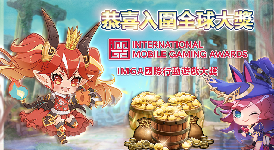 《聖域對決》也從800多款遊戲中脫穎而出，入圍國際行動遊戲大賞（International Mobile Gaming Awards，IMGA） 圖：競鋒國際/提供