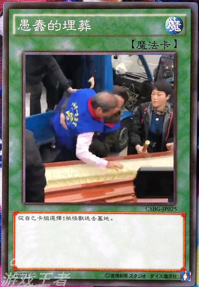 網友KUSO，結合《遊戲王》遊戲，設計一張「稀有魔法卡--愚蠢的埋葬」。 圖：翻攝李堃異臉書