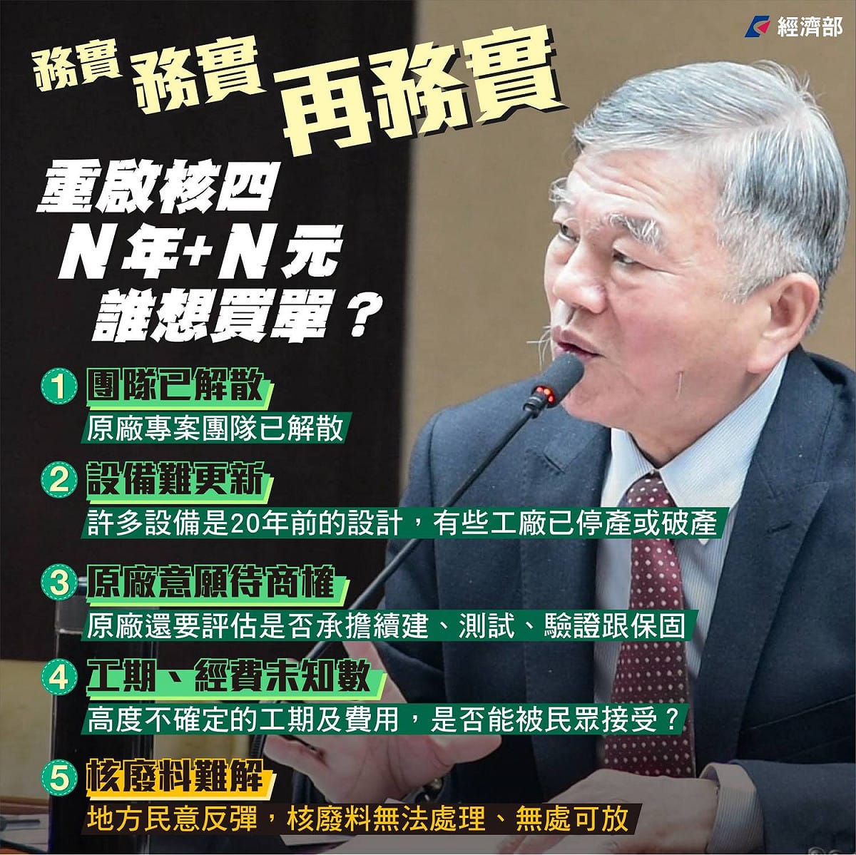 經濟部回應重啟核四議題，提出五項問題。 圖：翻攝自經濟部粉專