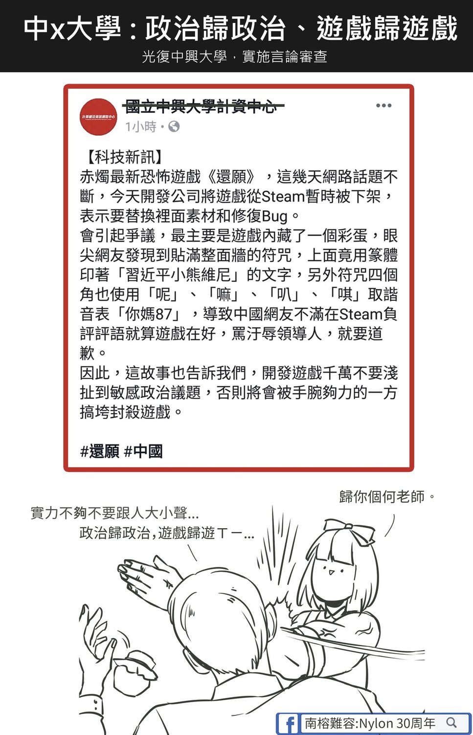 國立中興大學計資中心發文呼籲學生，注意自己的言論。 圖：截自南榕難容:Nylon 30周年/臉書