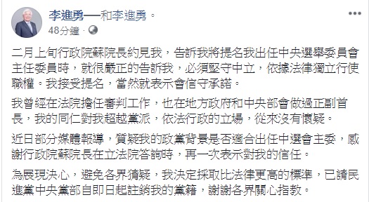 獲提名接任中選會主委的李進勇強調，為展現決心，避免各界猜疑，他已請民進黨中央黨部自即日起註銷他的黨籍 圖：翻攝自李進勇臉書