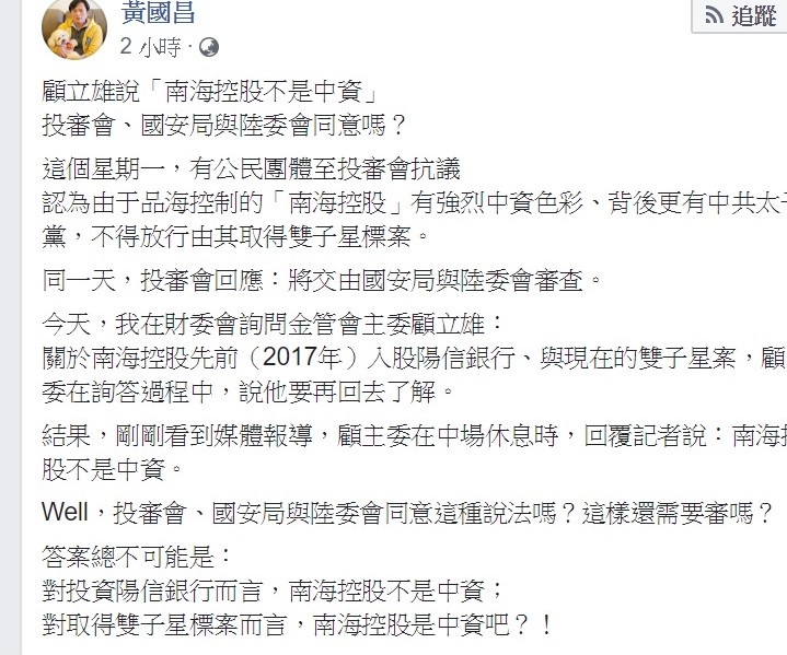 顧立雄卻在中場時間向媒體透露，南海控股不是中資，對此黃國昌馬上在臉書上痛批，投審會、國安局與陸委會同意這種說法嗎？ 圖:翻攝自黃國昌臉書。