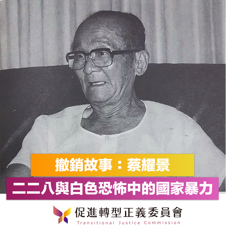 促轉會表示，二二八事件和白恐政治受難者蔡耀景，一輩子經歷了兩種不同類型的國家暴力，半生都在黑牢度過。 圖：擷自促轉會官方臉書