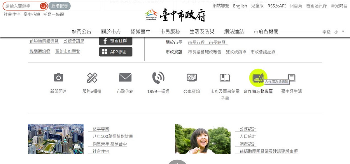 台中市政府全球資訊網首頁已增設「合作備忘錄專區」。 圖：台中市政府研考會提供